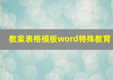 教案表格模板word特殊教育