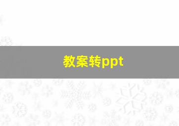 教案转ppt