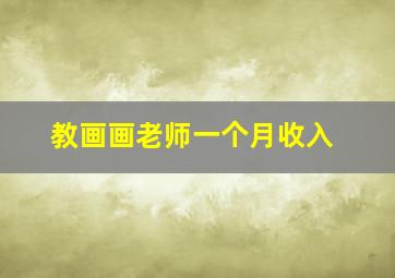 教画画老师一个月收入