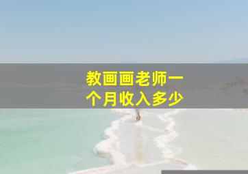 教画画老师一个月收入多少