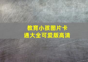 教育小孩图片卡通大全可爱版高清