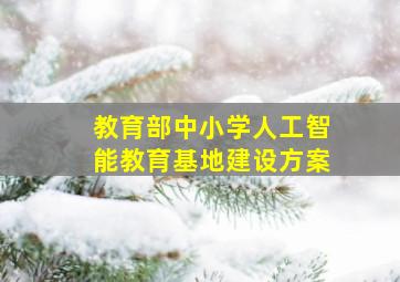 教育部中小学人工智能教育基地建设方案