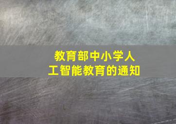 教育部中小学人工智能教育的通知