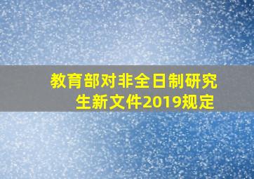 教育部对非全日制研究生新文件2019规定