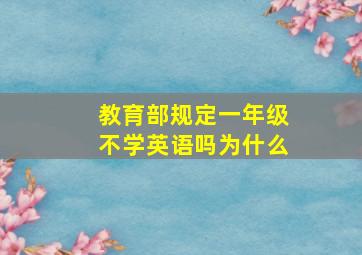 教育部规定一年级不学英语吗为什么