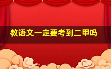 教语文一定要考到二甲吗