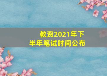 教资2021年下半年笔试时间公布