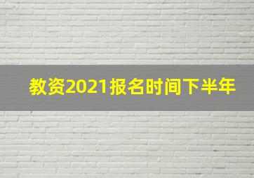 教资2021报名时间下半年