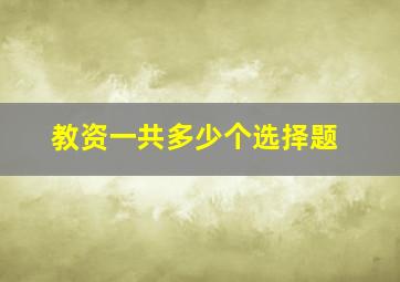 教资一共多少个选择题