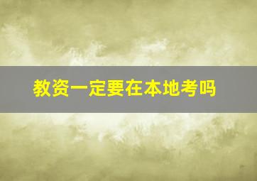 教资一定要在本地考吗