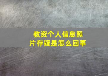 教资个人信息照片存疑是怎么回事