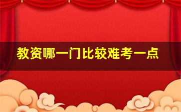 教资哪一门比较难考一点