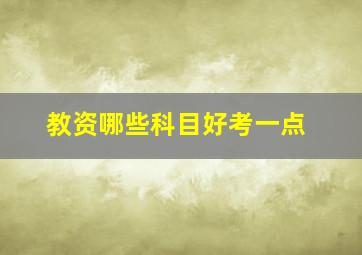 教资哪些科目好考一点