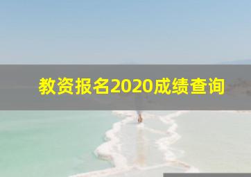 教资报名2020成绩查询