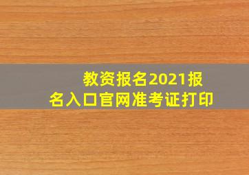 教资报名2021报名入口官网准考证打印