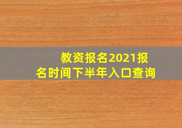 教资报名2021报名时间下半年入口查询