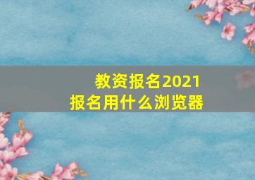 教资报名2021报名用什么浏览器