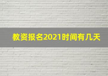 教资报名2021时间有几天