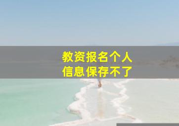 教资报名个人信息保存不了