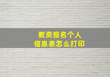 教资报名个人信息表怎么打印