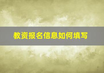 教资报名信息如何填写