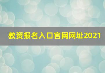 教资报名入口官网网址2021