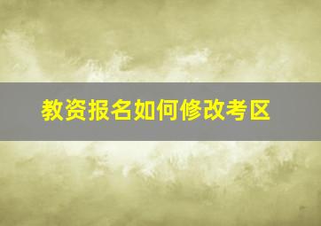 教资报名如何修改考区