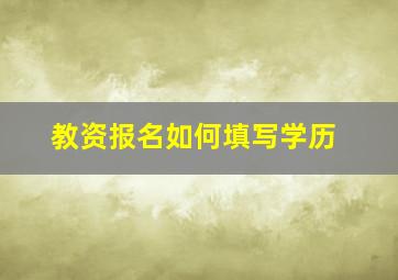 教资报名如何填写学历