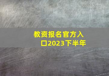 教资报名官方入口2023下半年