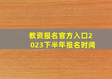 教资报名官方入口2023下半年报名时间