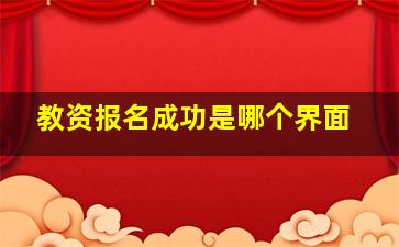 教资报名成功是哪个界面