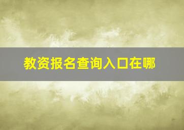 教资报名查询入口在哪