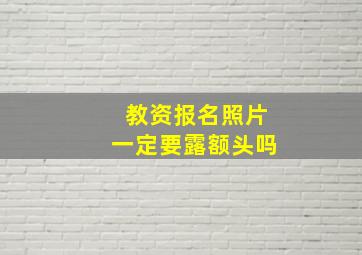 教资报名照片一定要露额头吗