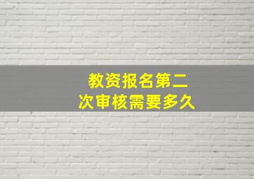 教资报名第二次审核需要多久