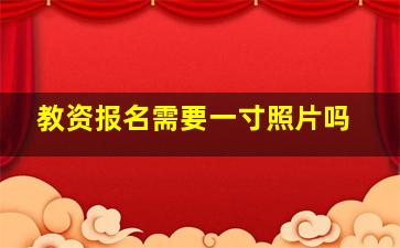 教资报名需要一寸照片吗