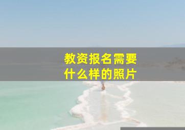 教资报名需要什么样的照片