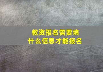 教资报名需要填什么信息才能报名