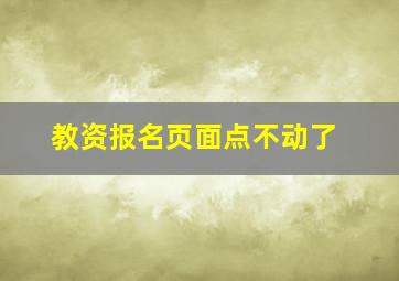 教资报名页面点不动了