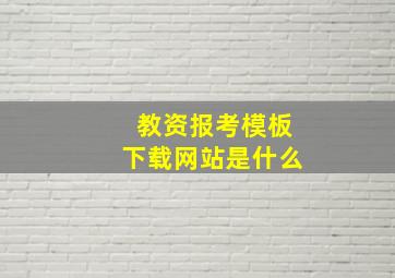 教资报考模板下载网站是什么