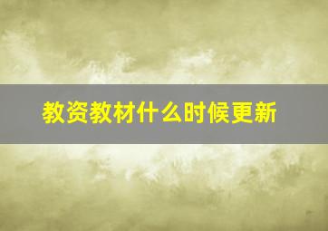 教资教材什么时候更新