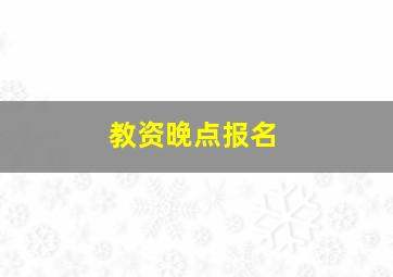 教资晚点报名