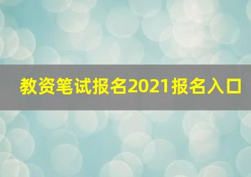 教资笔试报名2021报名入口