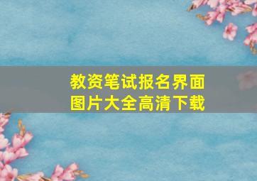 教资笔试报名界面图片大全高清下载