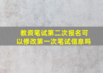 教资笔试第二次报名可以修改第一次笔试信息吗