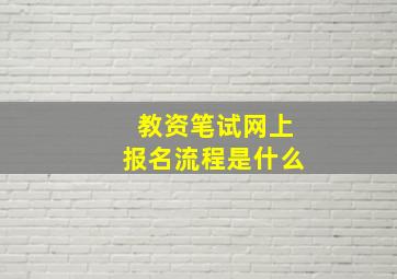 教资笔试网上报名流程是什么