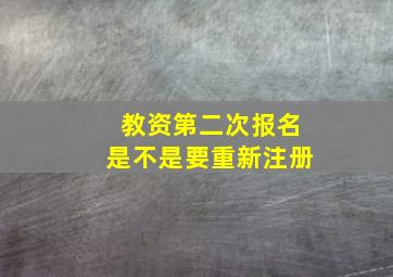 教资第二次报名是不是要重新注册