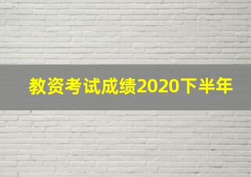 教资考试成绩2020下半年