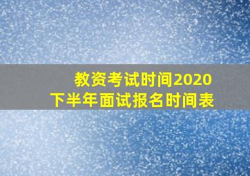 教资考试时间2020下半年面试报名时间表