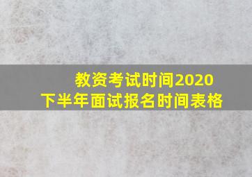 教资考试时间2020下半年面试报名时间表格