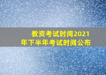 教资考试时间2021年下半年考试时间公布